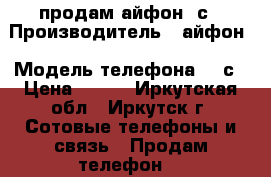 продам айфон 4с › Производитель ­ айфон › Модель телефона ­ 4с › Цена ­ 400 - Иркутская обл., Иркутск г. Сотовые телефоны и связь » Продам телефон   